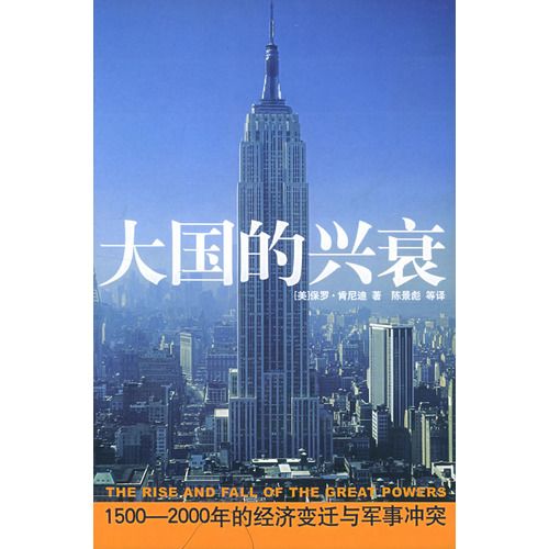 《大国的兴衰》——500年经济变迁与军事冲突