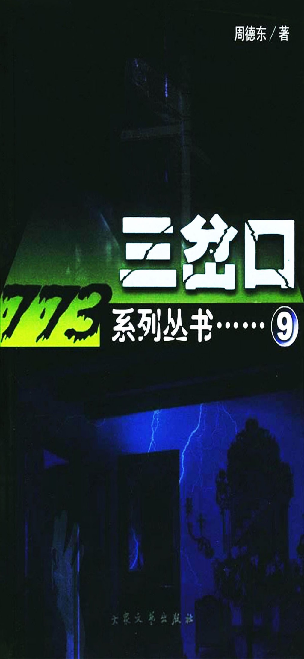 《三岔口（多看2340）》