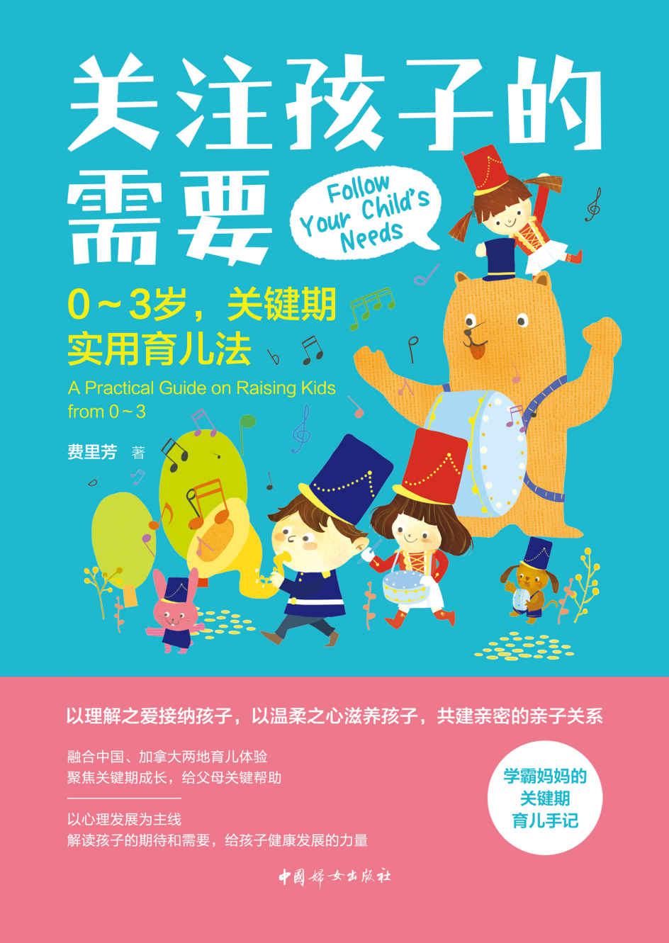 关注孩子的需要：0-3岁关键期实用育儿法(幼儿园园长倾情推荐的一本关键期育儿手记！学霸妈妈融合中国、加拿大两地育儿体验，聚焦关键期成长，以心理发展为主线，解读孩子的期待和需要，推倒沟通障碍之“墙”，给孩子健康发展的力量)
