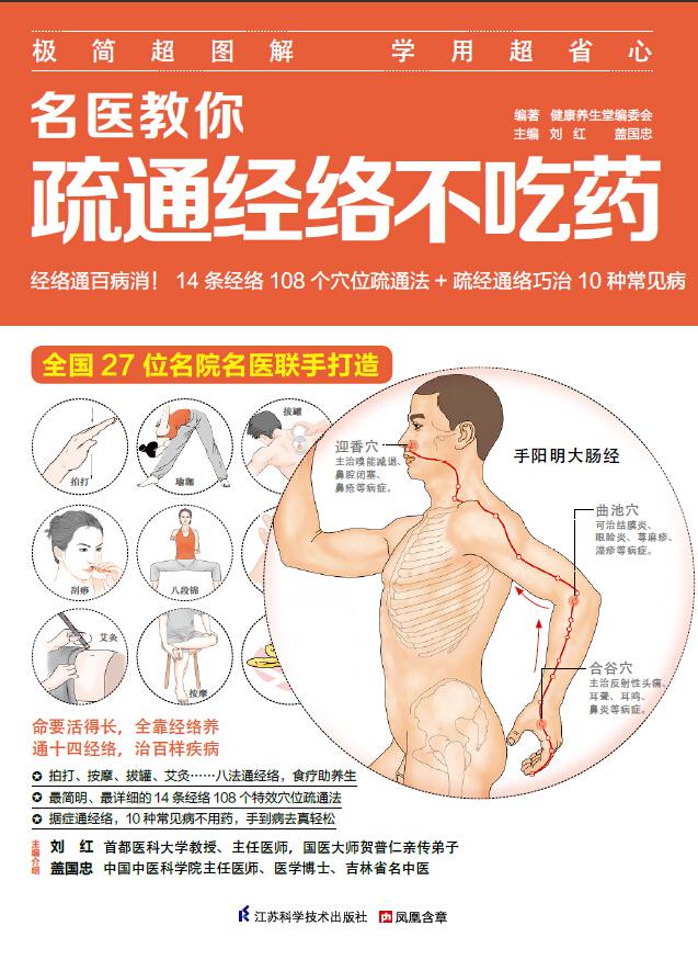 名医教你疏通经络不吃药 (名医话健康系列 27位名院名医联手打造！)