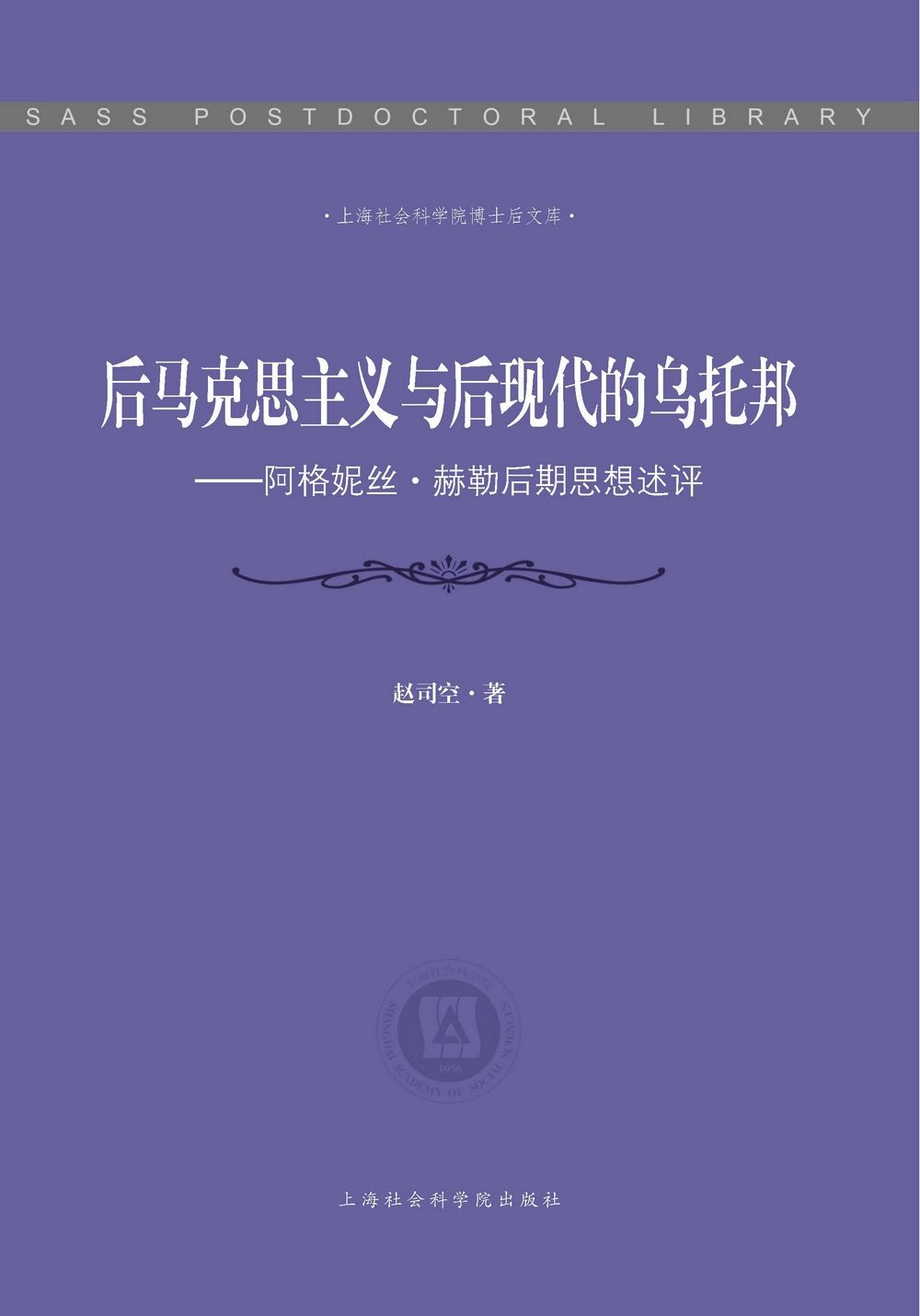 后马克思主义与后现代的乌托邦:阿格妮丝赫勒后期思想述评 (上海社会科学院博士后文库)
