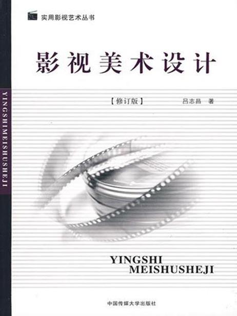 影视美术设计(修订版) (实用影视艺术丛书)