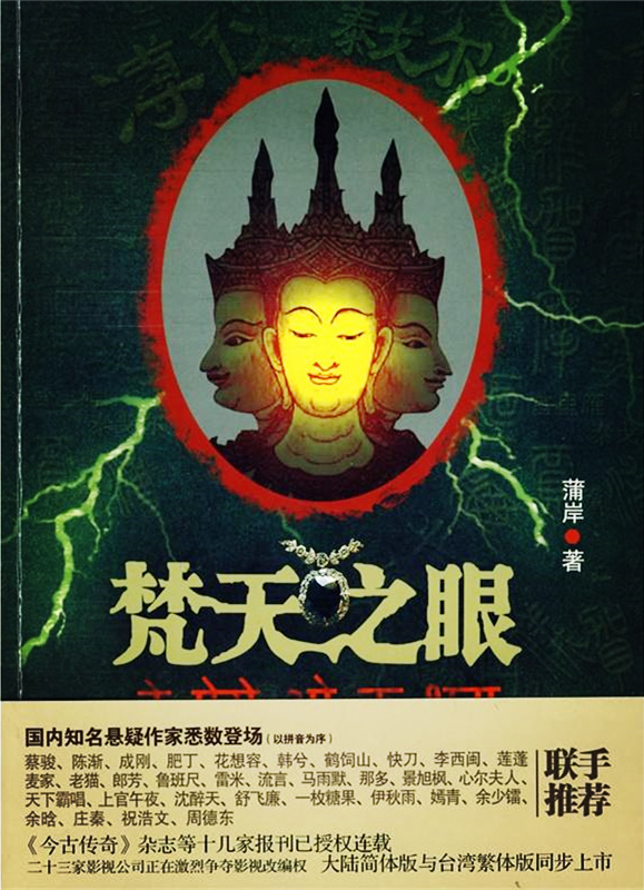 梵天之眼