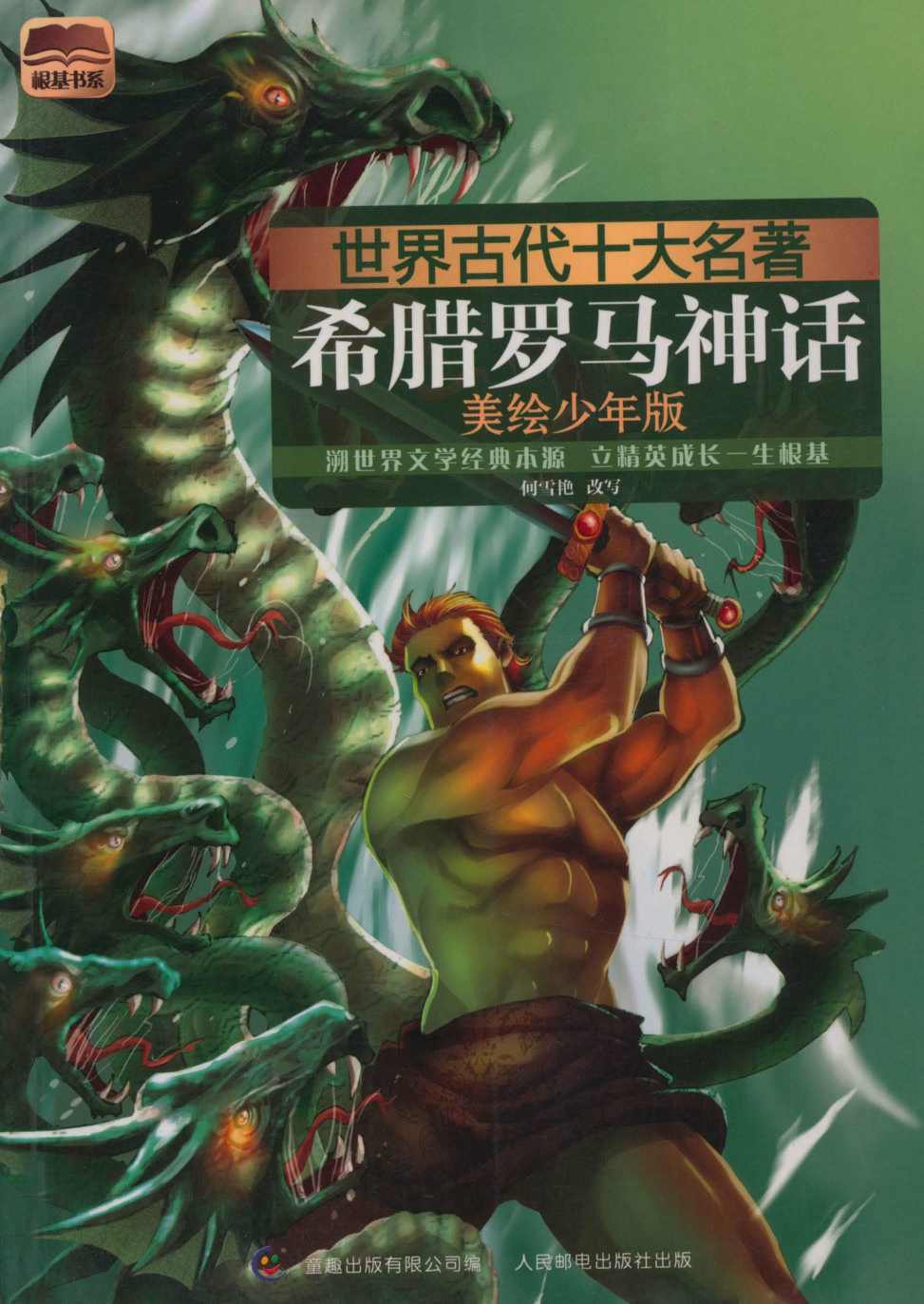 世界古代十大名著:希腊罗马神话(美绘少年版) (根基书系)