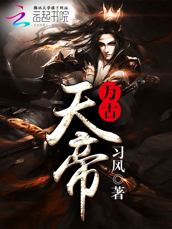 万古天帝第2卷
