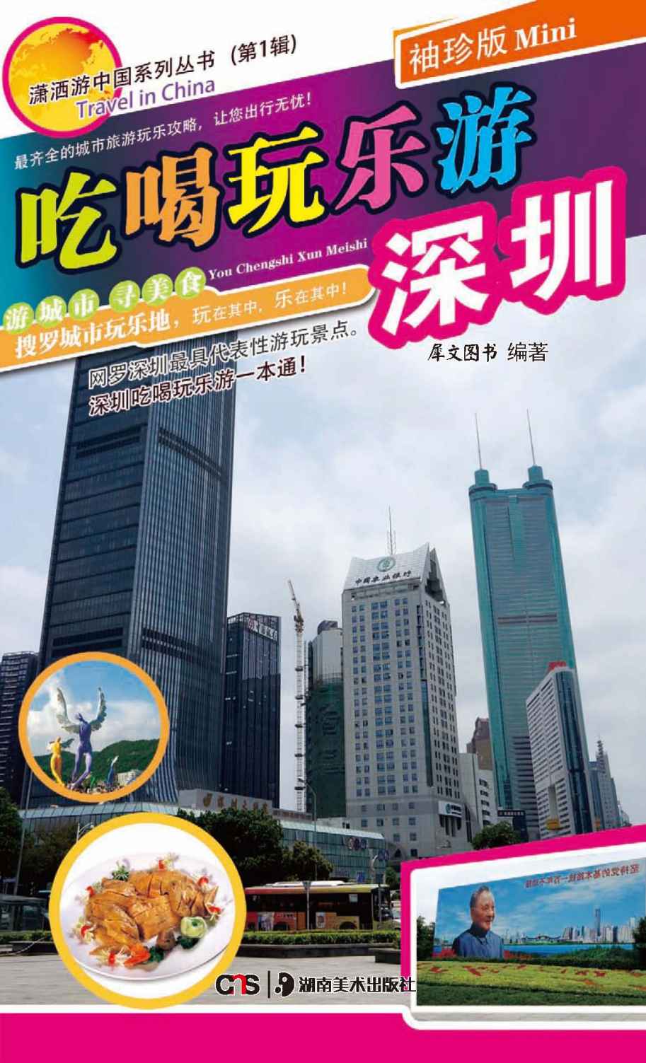 吃喝玩乐游深圳 (潇洒游中国系列丛书. 第1辑)
