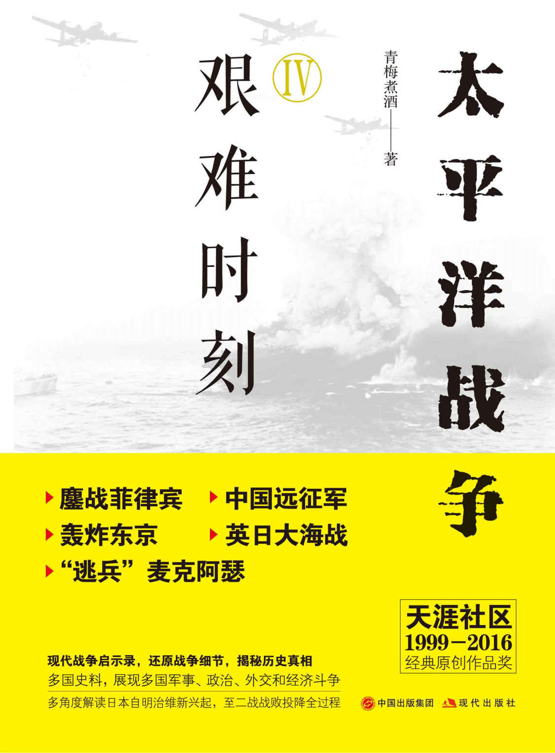 太平洋战争 4 艰难时刻 [青梅煮酒]