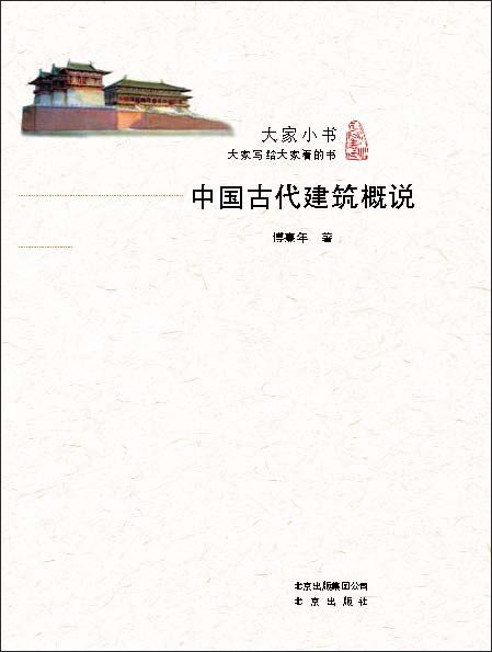 大家小书：中国古代建筑概说——傅熹年