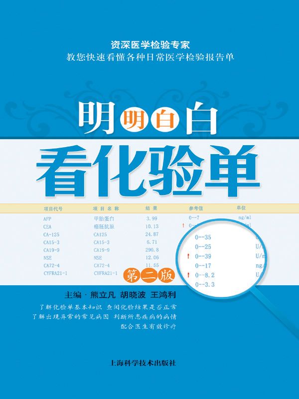 明明白白看化验单(第2版)