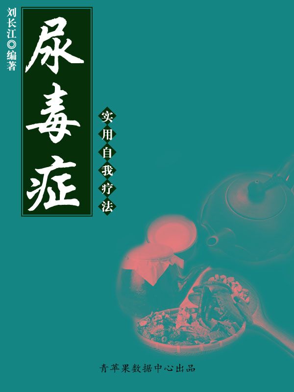 尿毒症实用自我疗法 (实用自我疗法系列)