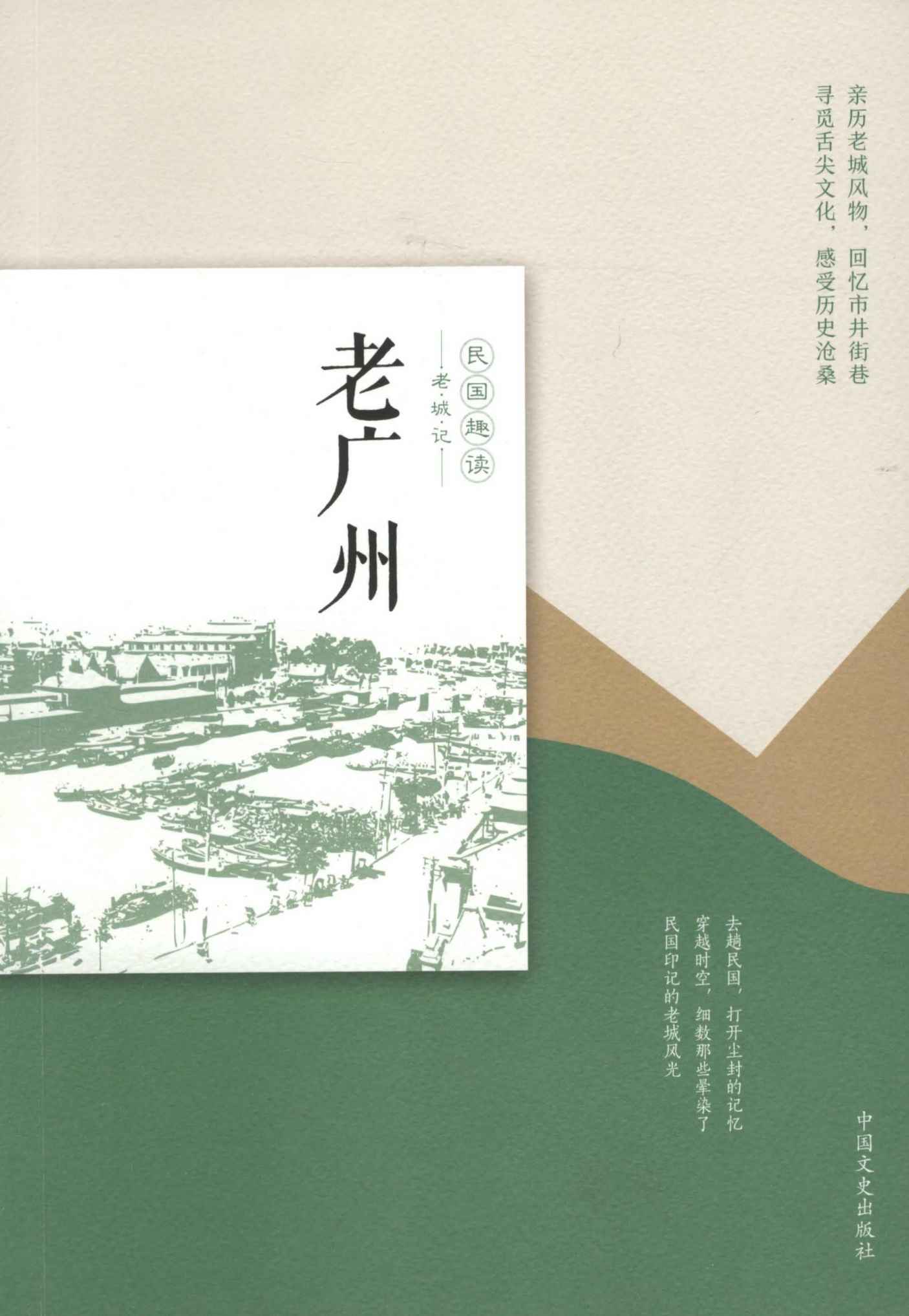 老广州（民国趣读·老城记）(亲历老城风物，寻觅舌尖文化！)