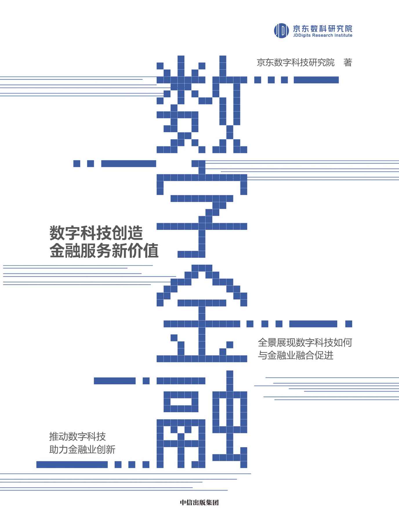 数字金融（全景展现数字科技如何与金融业融合促进，推动数字科技助力金融业创新。）