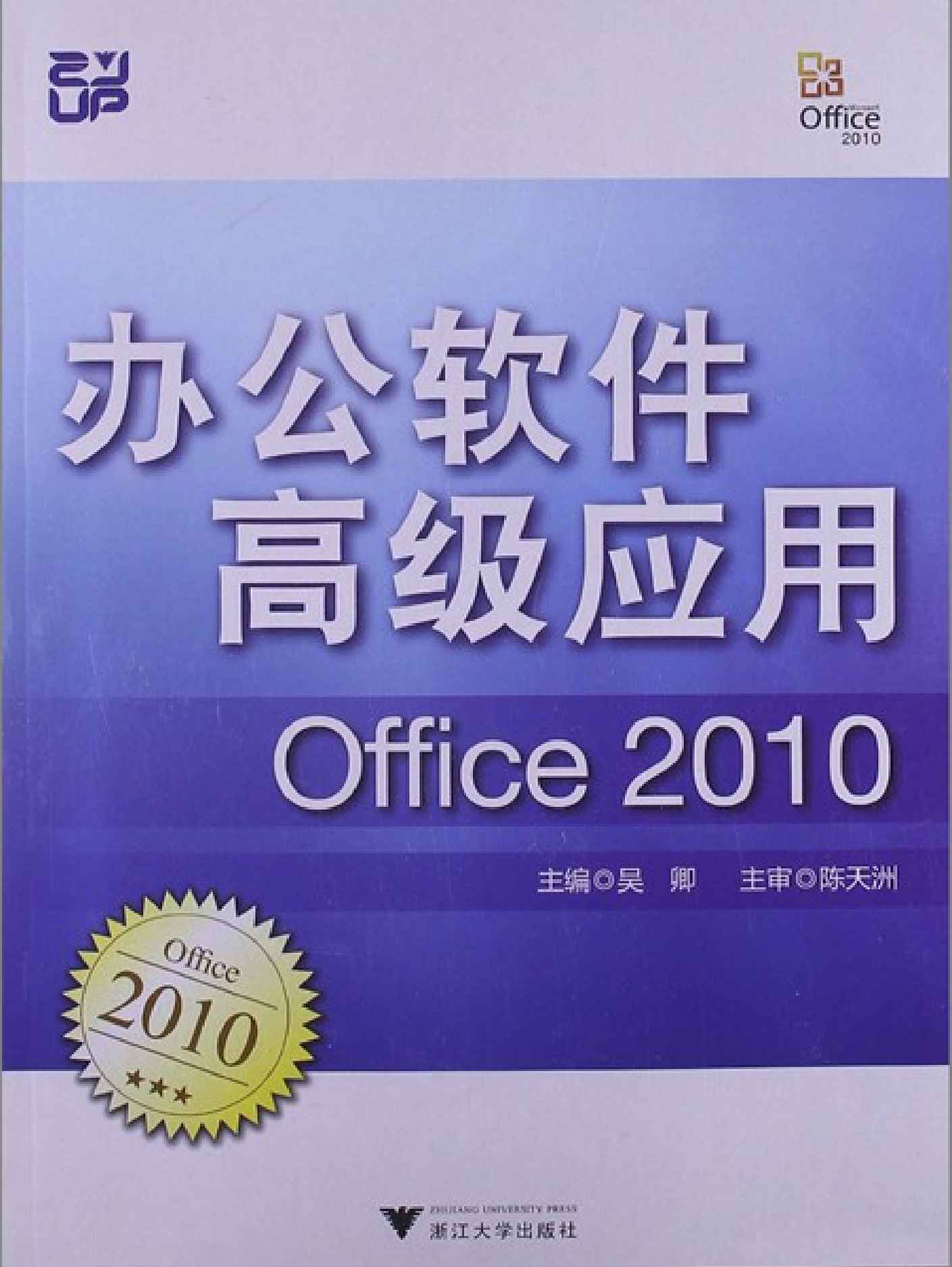 办公软件高级应用(Office 2010)