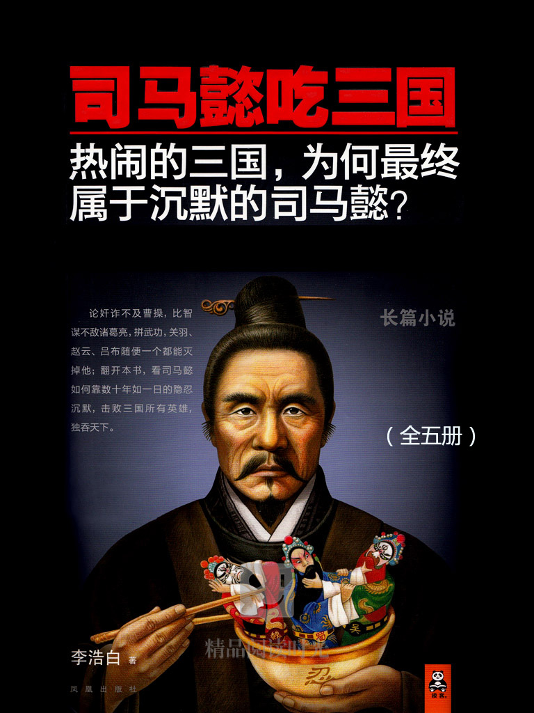 司马懿吃三国