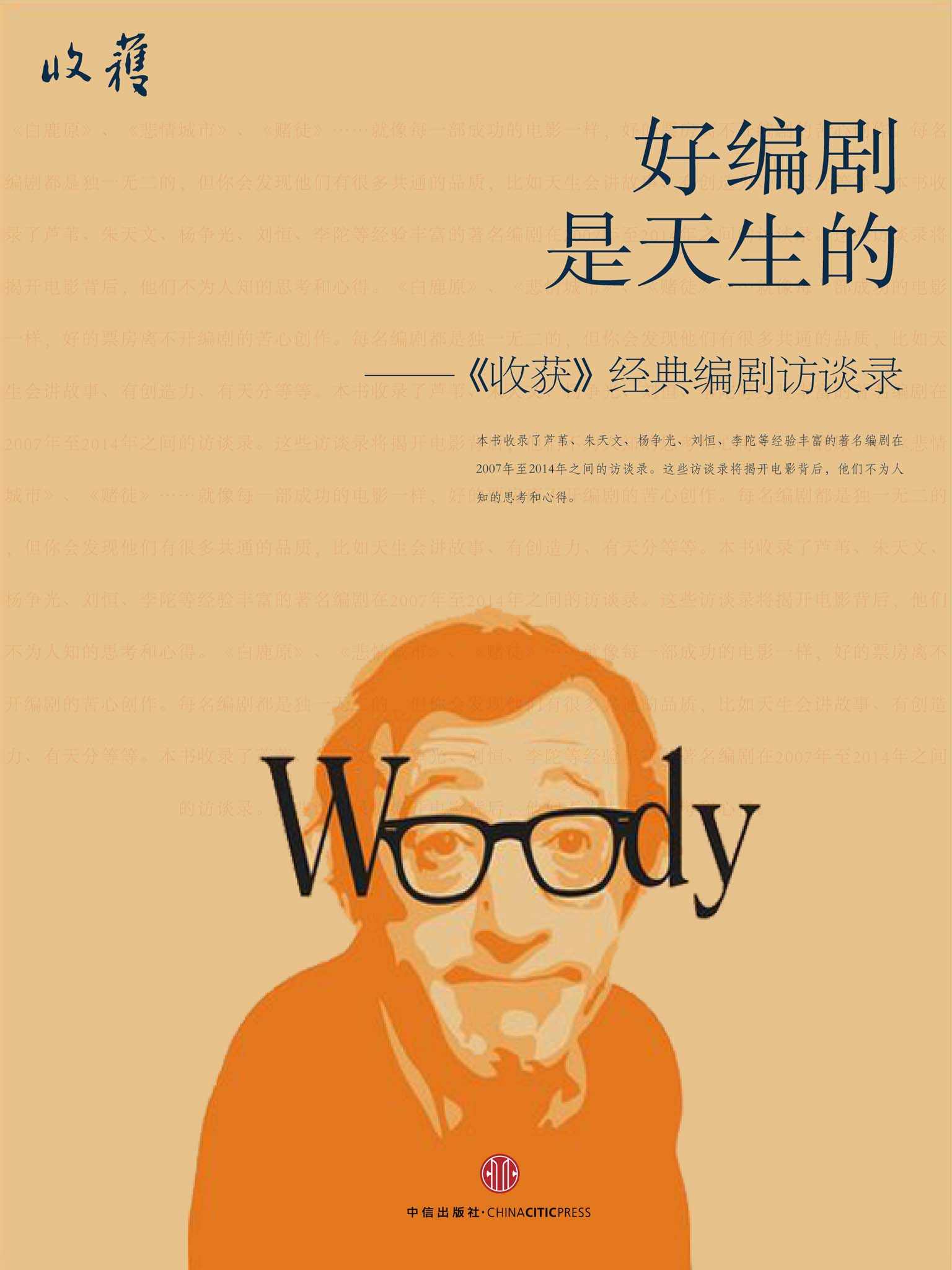 好编剧是天生的——《收获》经典编剧访谈录 (收获文丛)