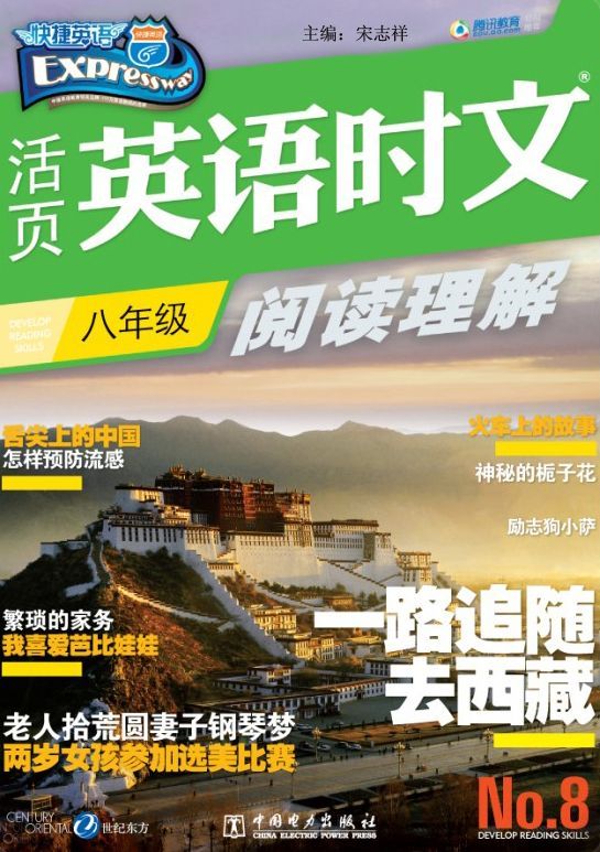 活页英语时文阅读理解 八年级8