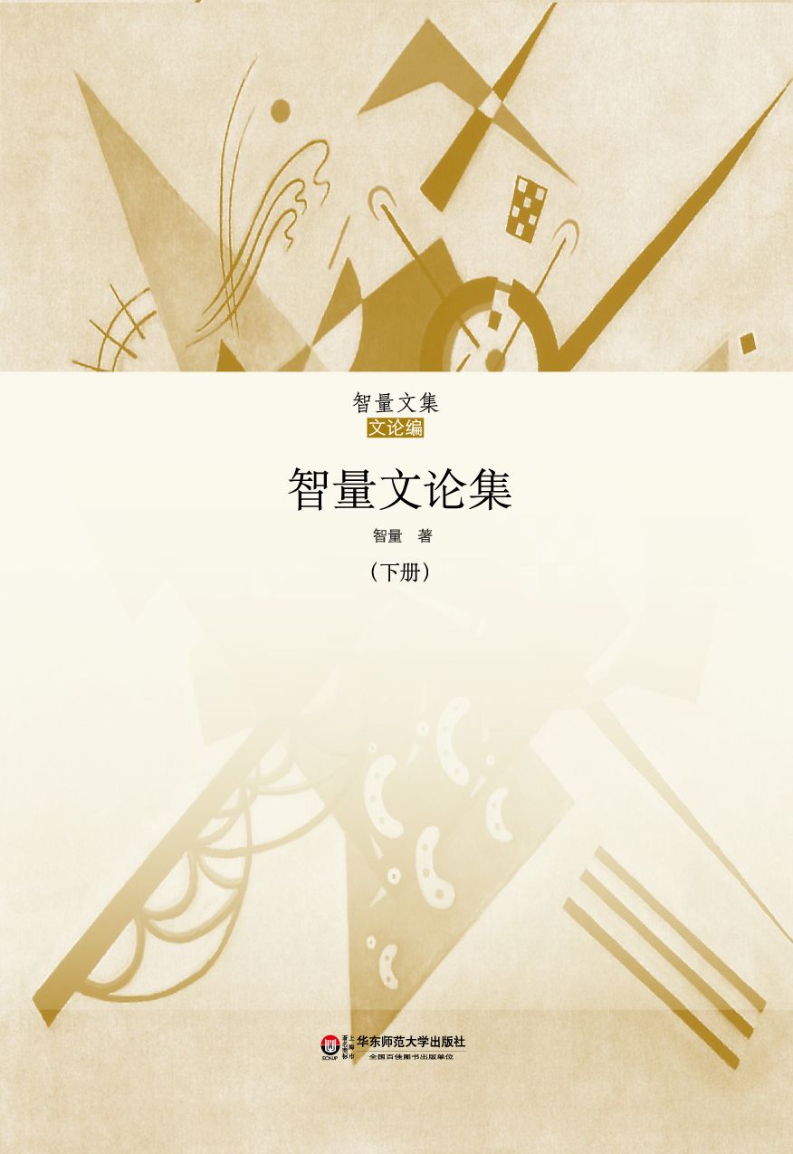 智量文论集 下集 (智量文集)