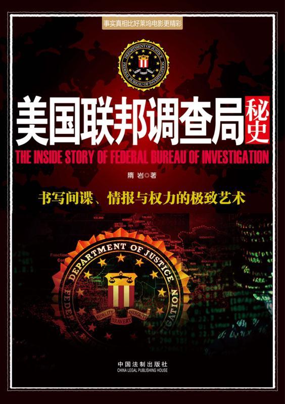 美国联邦调查局秘史 (并肩007系列)