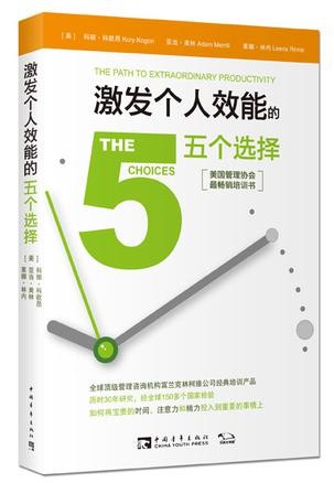 柯维管理新经典系列：激发个人效能的五个选择