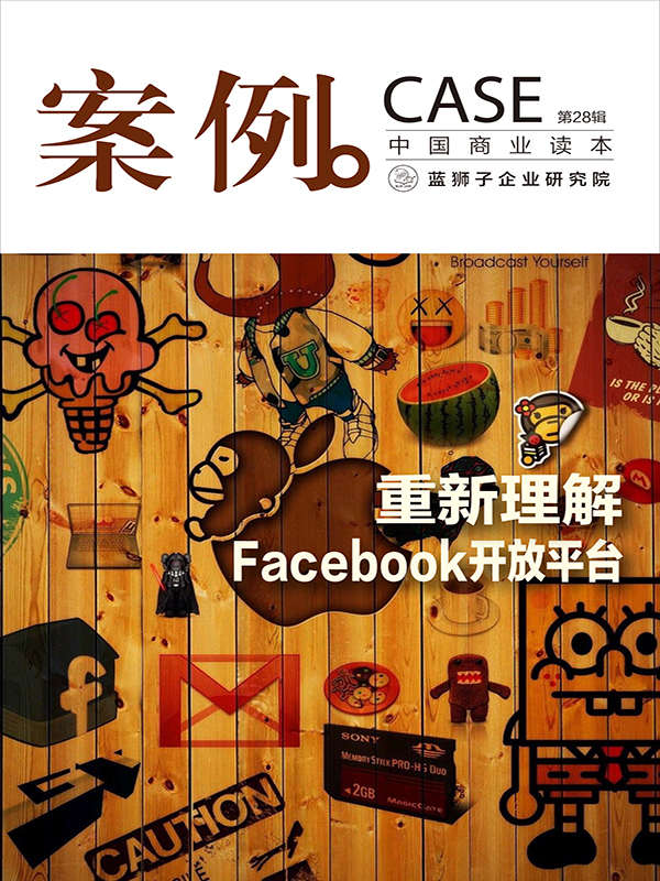 案例：重新理解Facebook开放平台（第28辑）