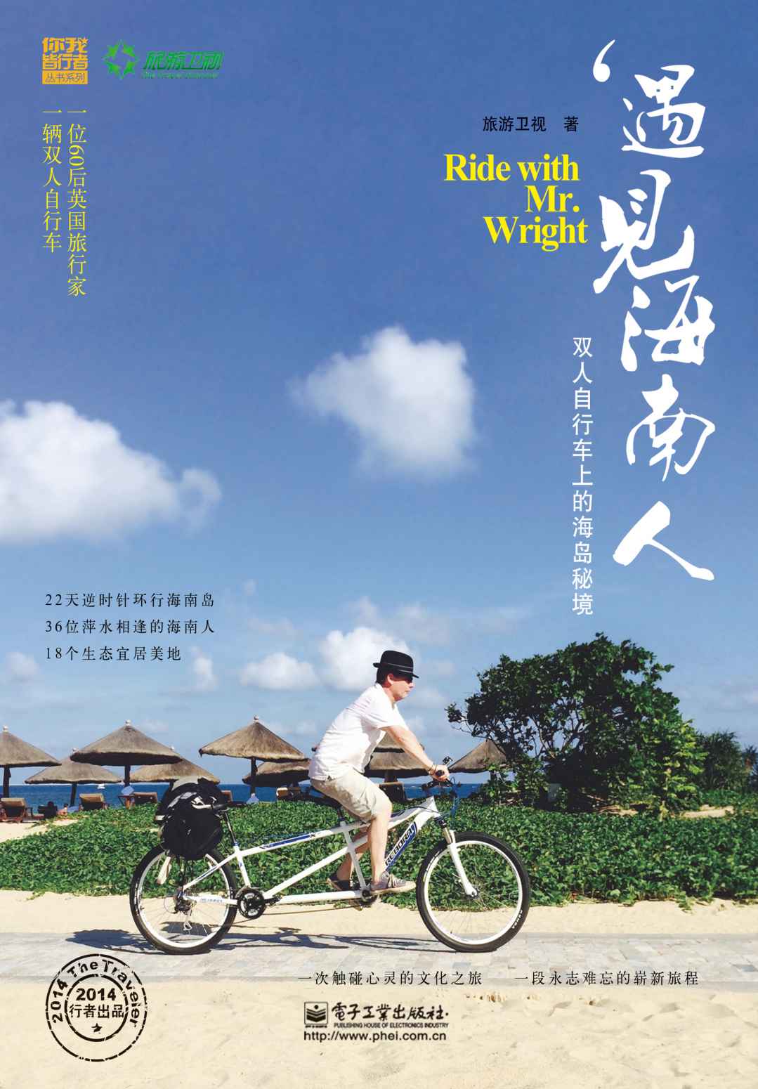 遇见海南人:双人自行车上的海岛秘境 (你我皆行者丛书系列)