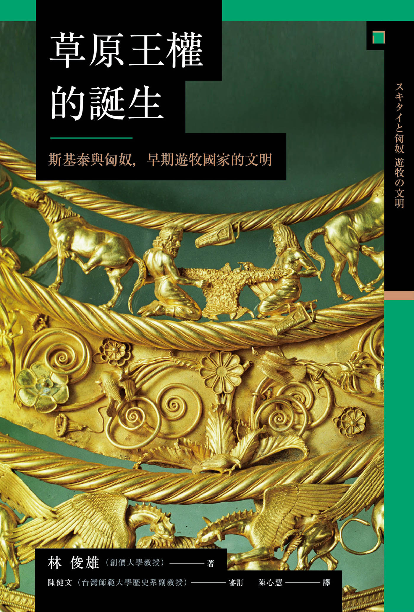 讲谈社•【兴亡的世界史03】草原王权的诞生：斯基泰与匈奴，早期游牧国家的文明(繁体版)