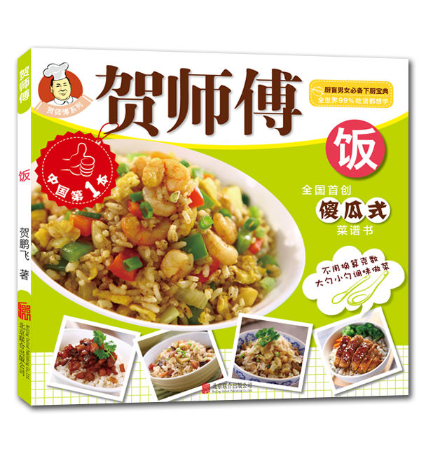 贺师傅系列-饭