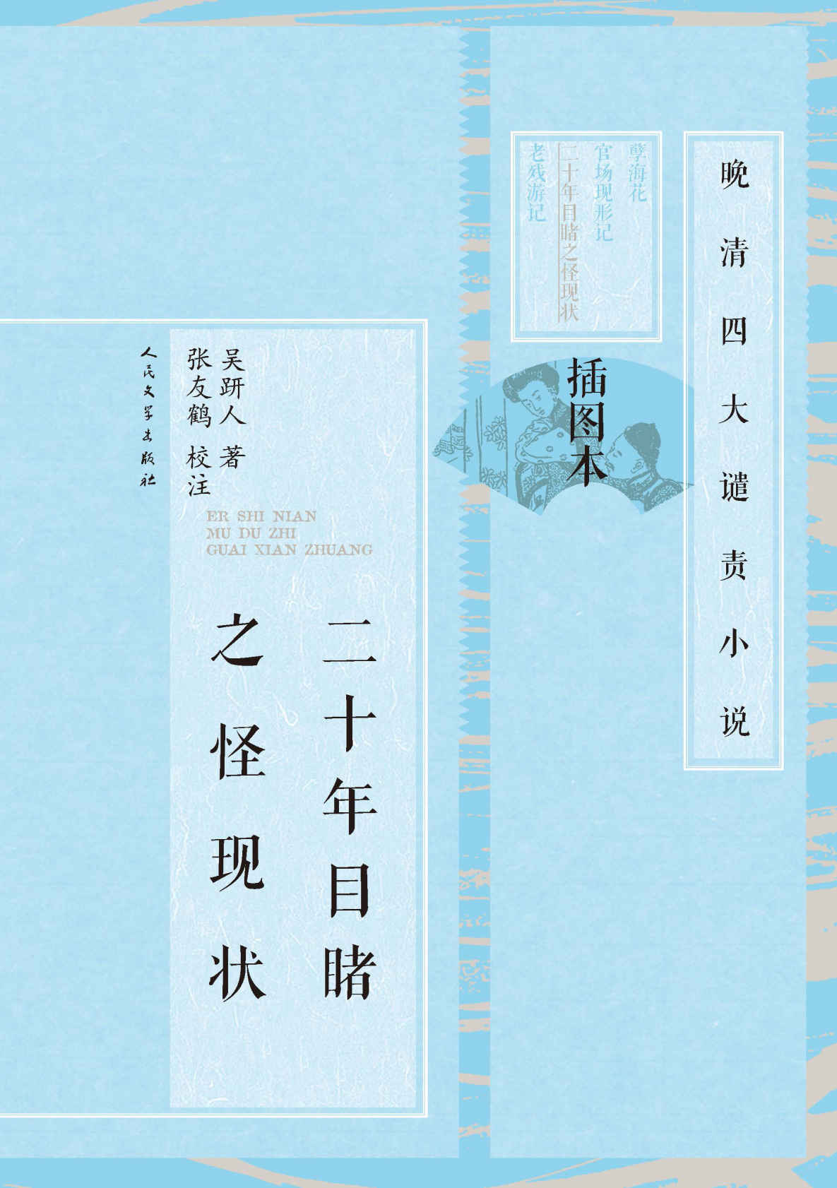 二十年目睹之怪现状：全2册