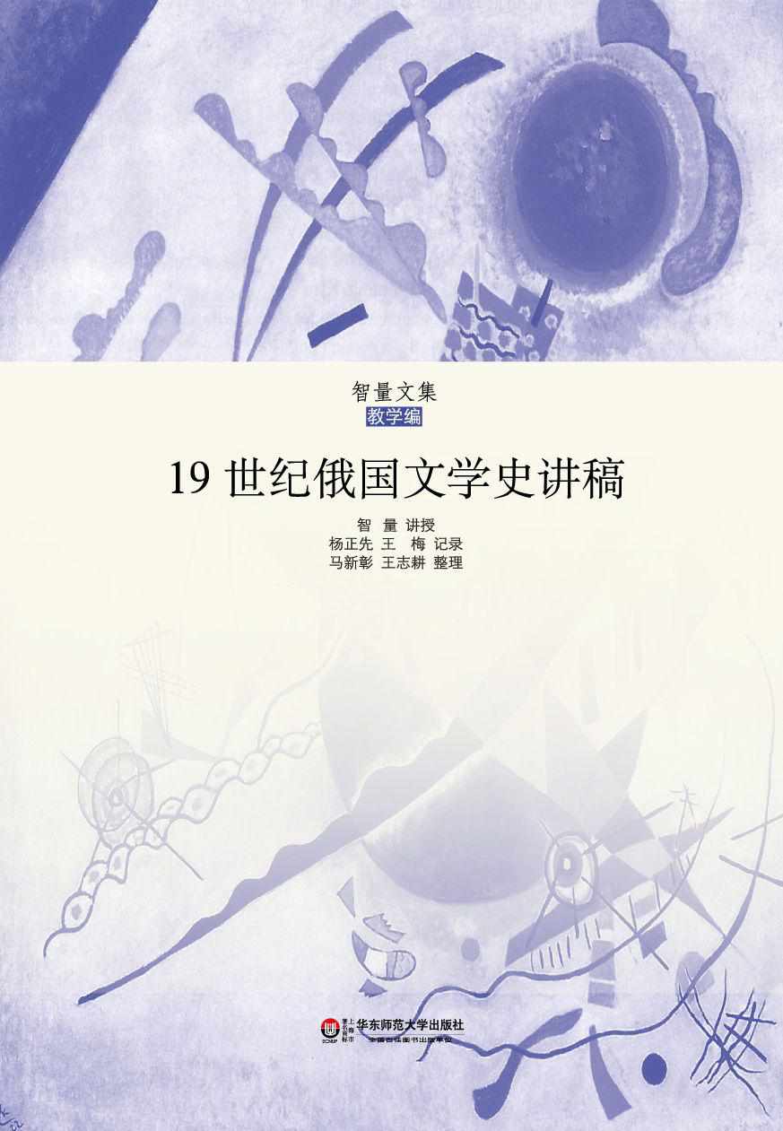 19世纪俄国文学史讲稿 (智量文集)