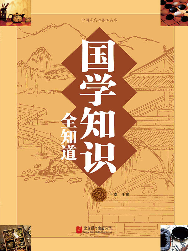 国学知识全知道 (中国家庭必备工具书)