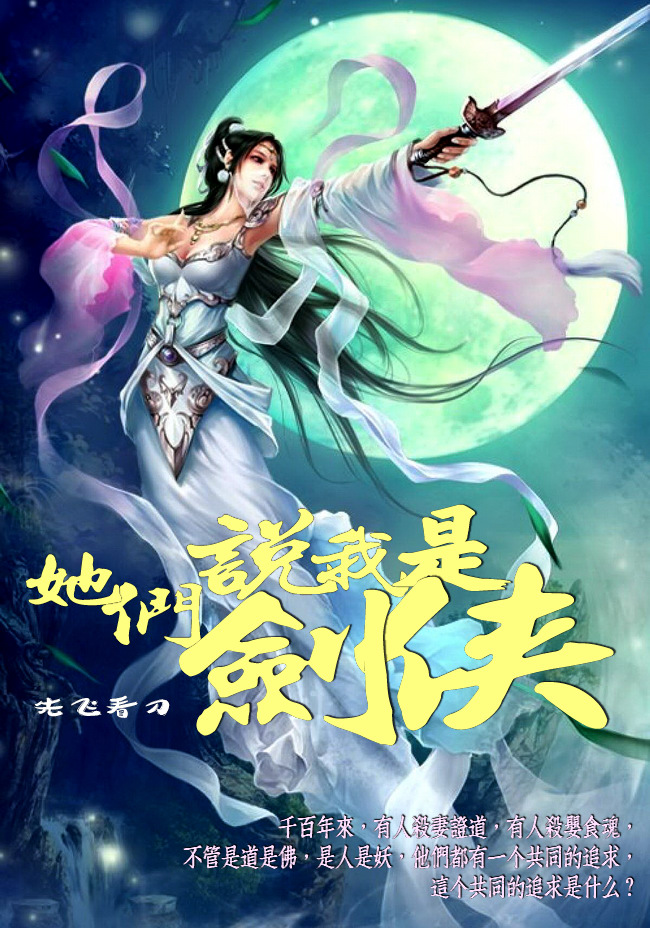 她们说我是剑侠(精校版全本)