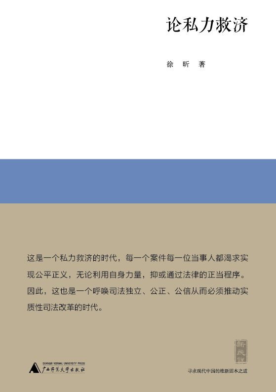 论私力救济 (新民说)