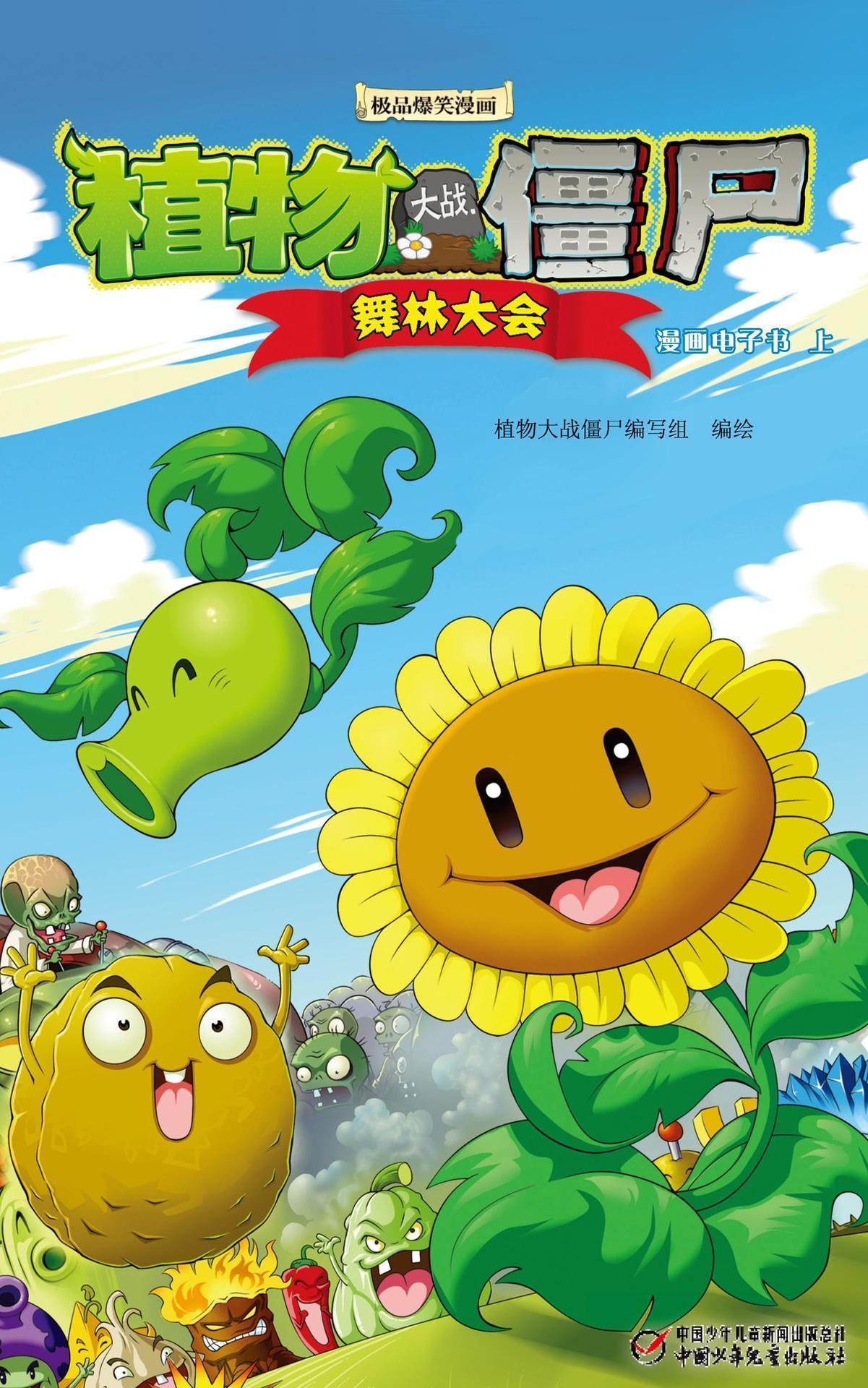 舞林大会 上（孩子最爱 宝宝睡前故事） (植物大战僵尸系列漫画)