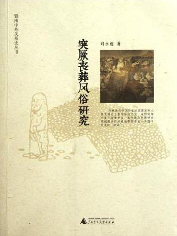 突厥丧葬风俗研究 (暨南中外关系史丛书)