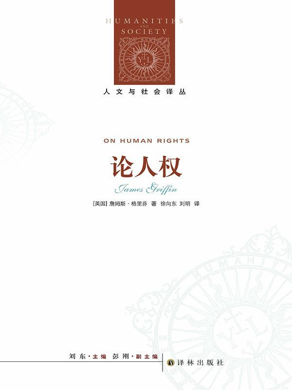 论人权 (人文与社会译丛)