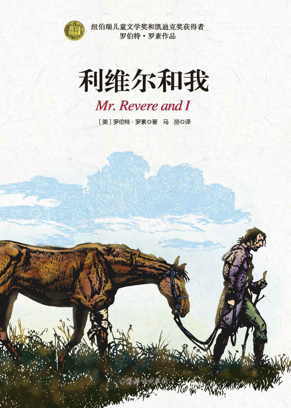 利维尔和我(纽伯瑞儿童奖和凯迪克奖双料得主，冰心文学奖创始人之一葛翠琳权威推荐版，四色全彩插图，完整译本，入选美国中小学生必读书目)