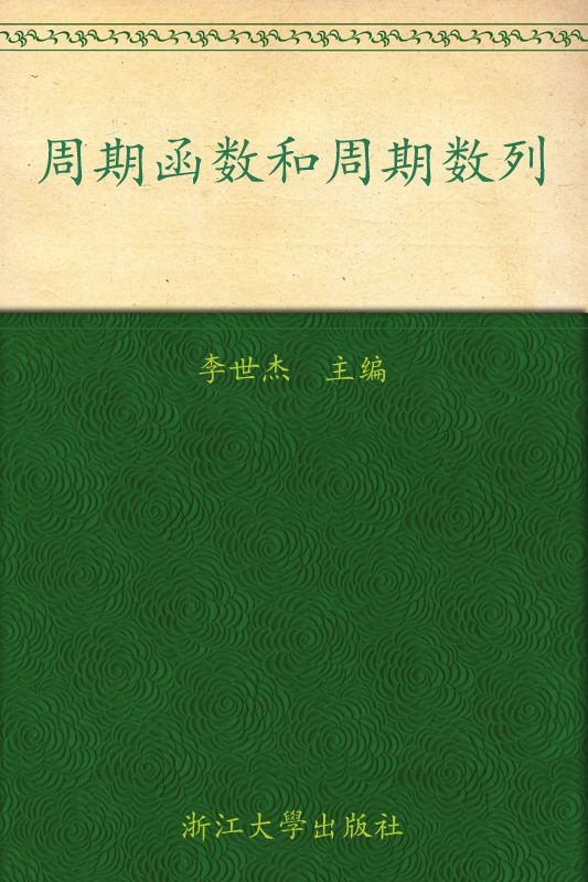周期函数和周期数列 (高中数学竞赛专题讲座)