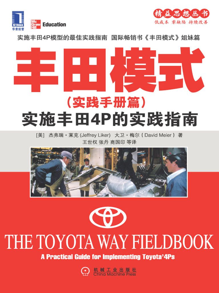 丰田模式(实践手册篇):实施丰田4P的实践指南 (精益思想丛书)