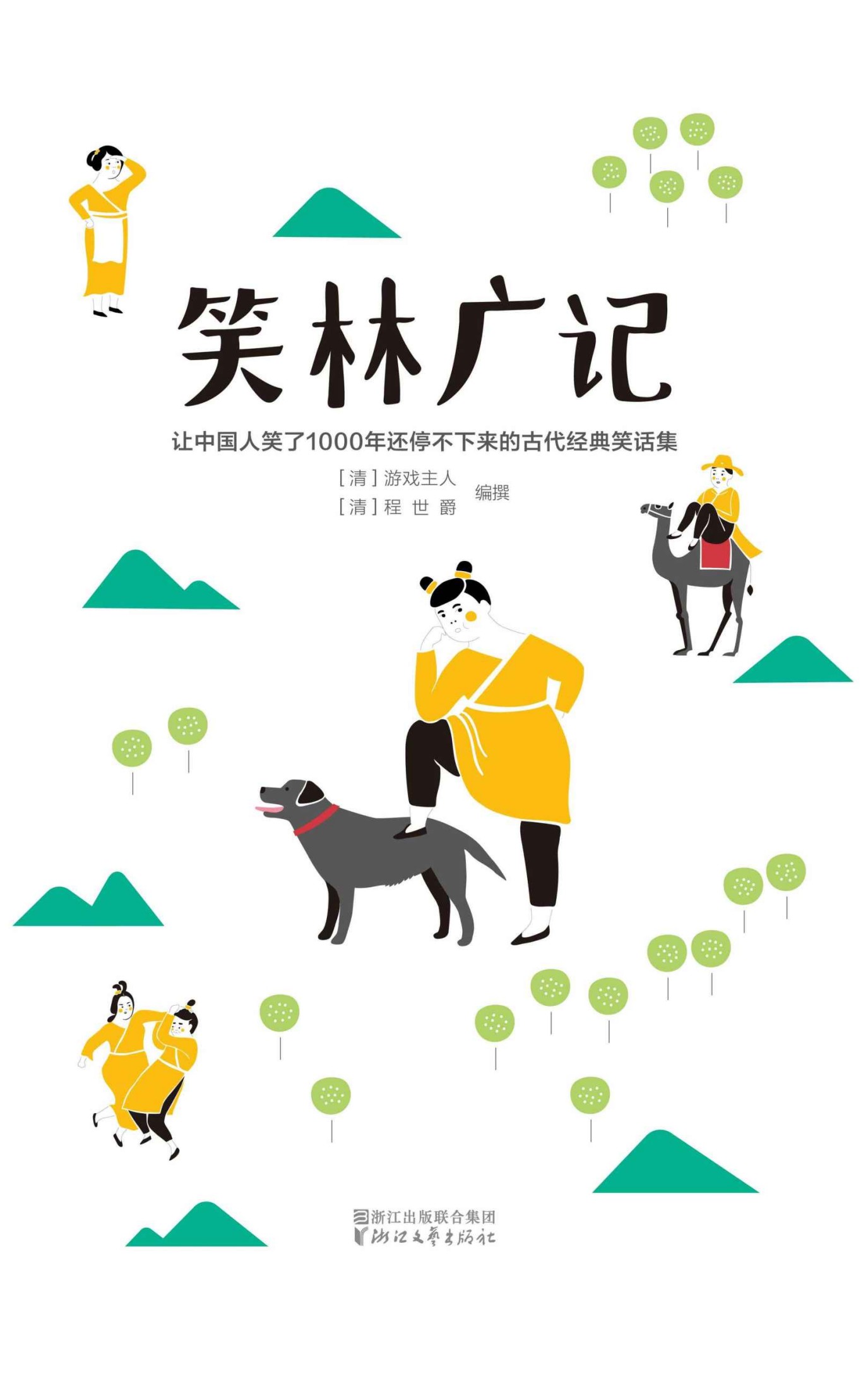 作家榜经典文库：笑林广记(谁看谁笑、放松身心的解压神书！) (大星文化出品)