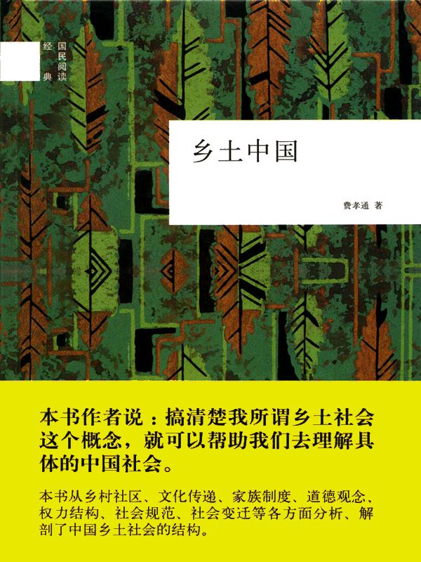乡土中国（中华书局）（国民阅读经典）