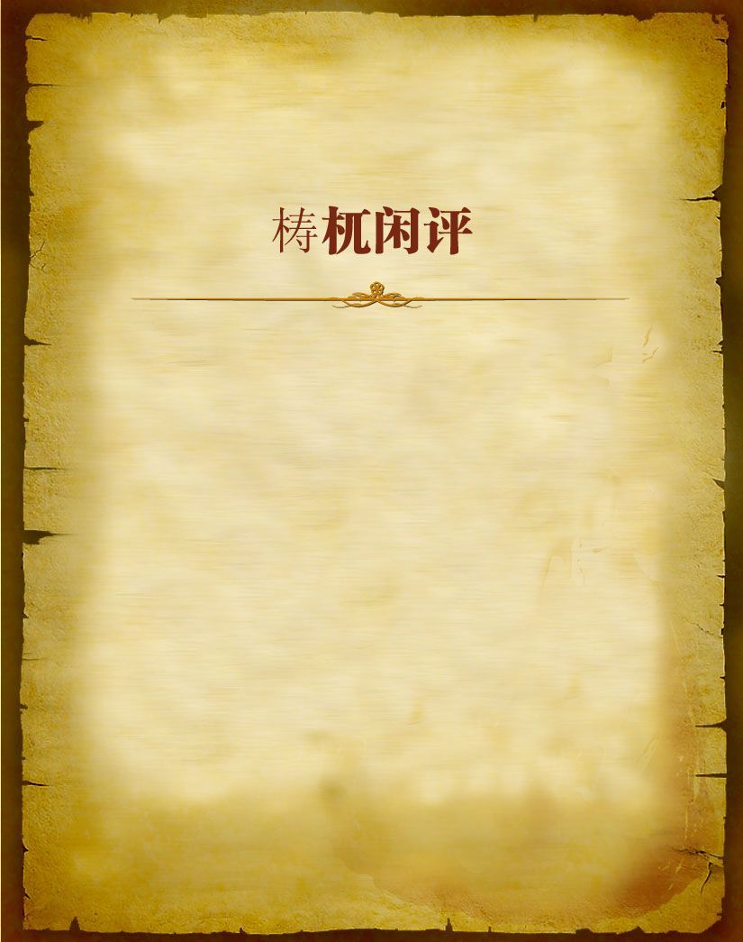 梼杌闲评