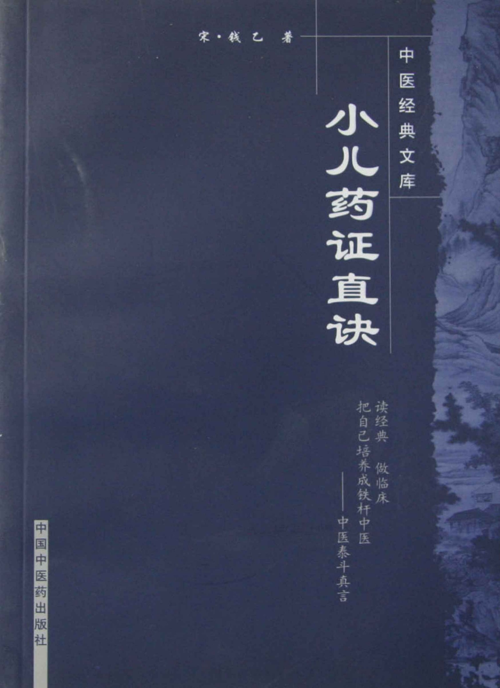 小儿药证直诀 (中医临床必读丛书)