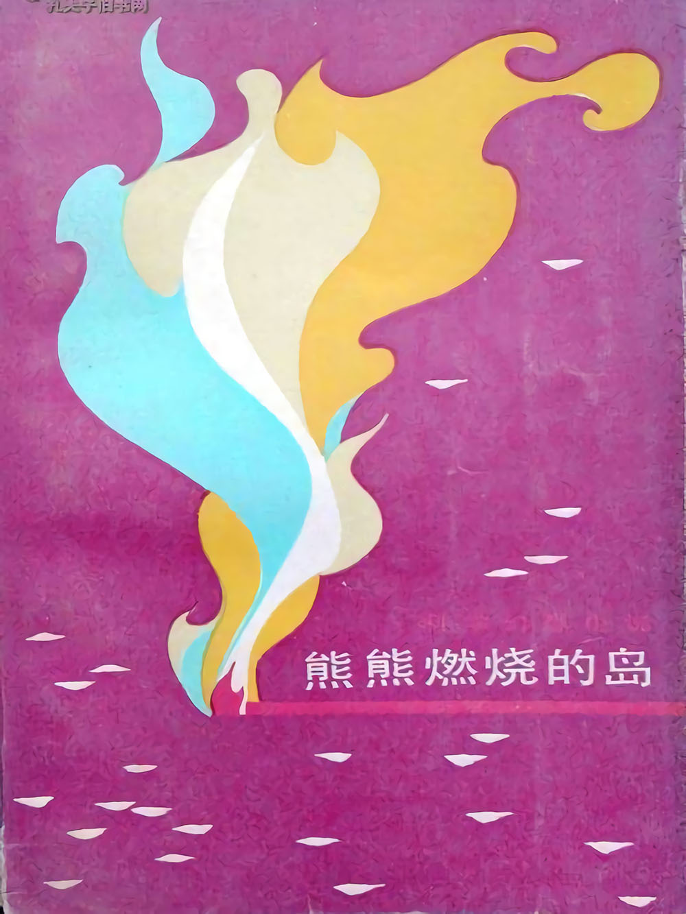 熊熊燃烧的岛
