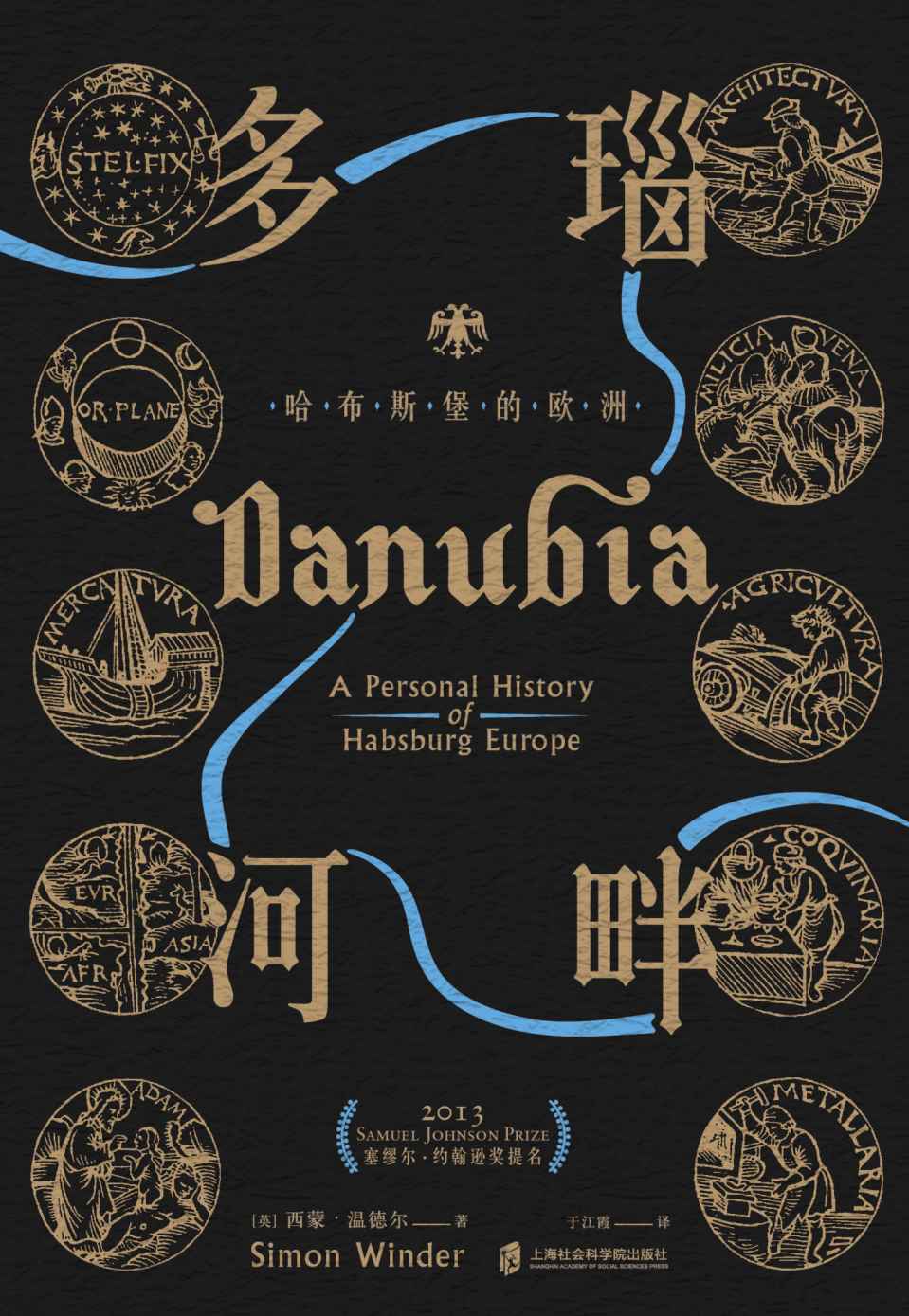 神圣罗马帝国之路· 多瑙河畔：哈布斯堡的欧洲