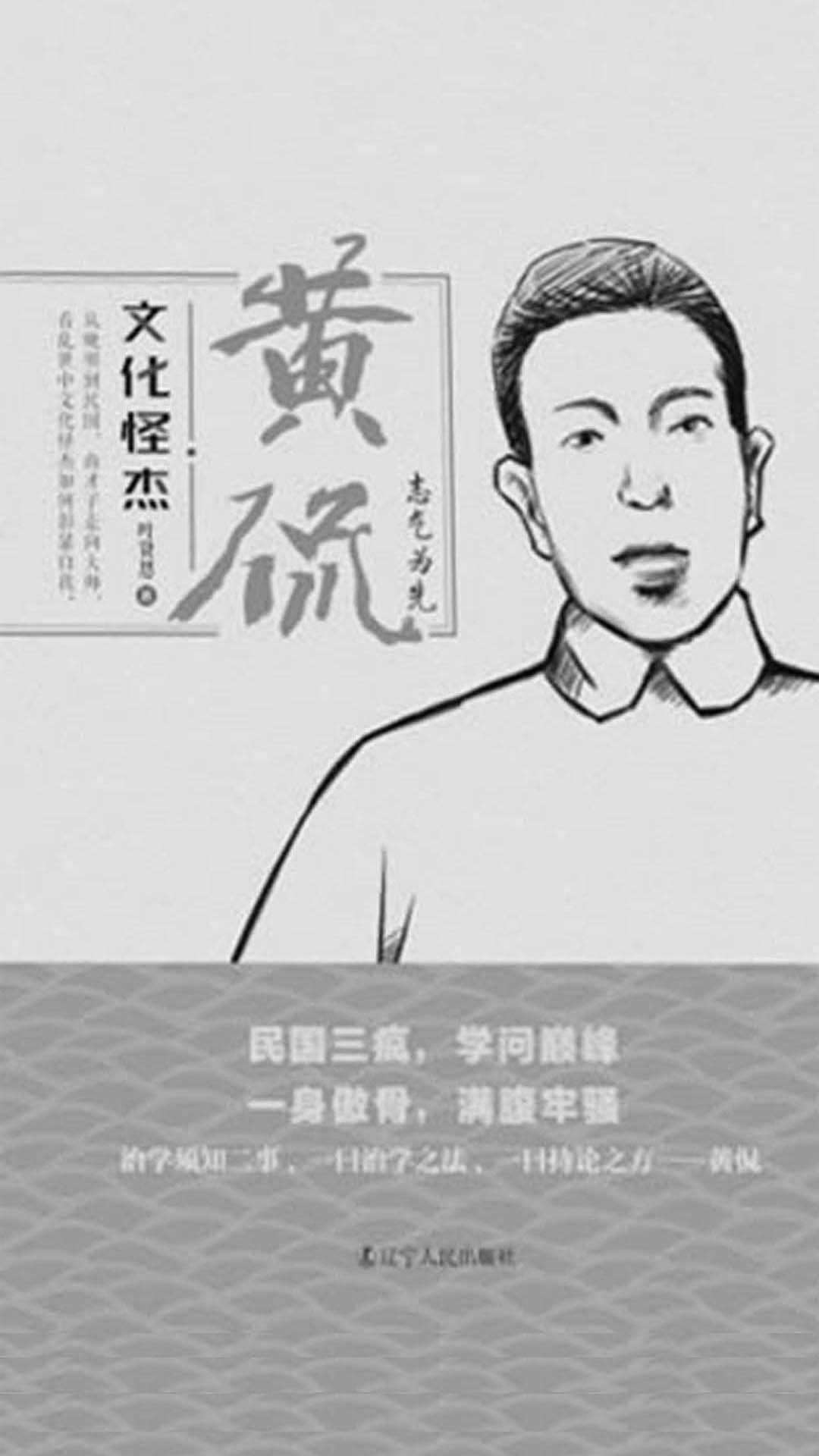 文化怪杰——黄侃：士气为先