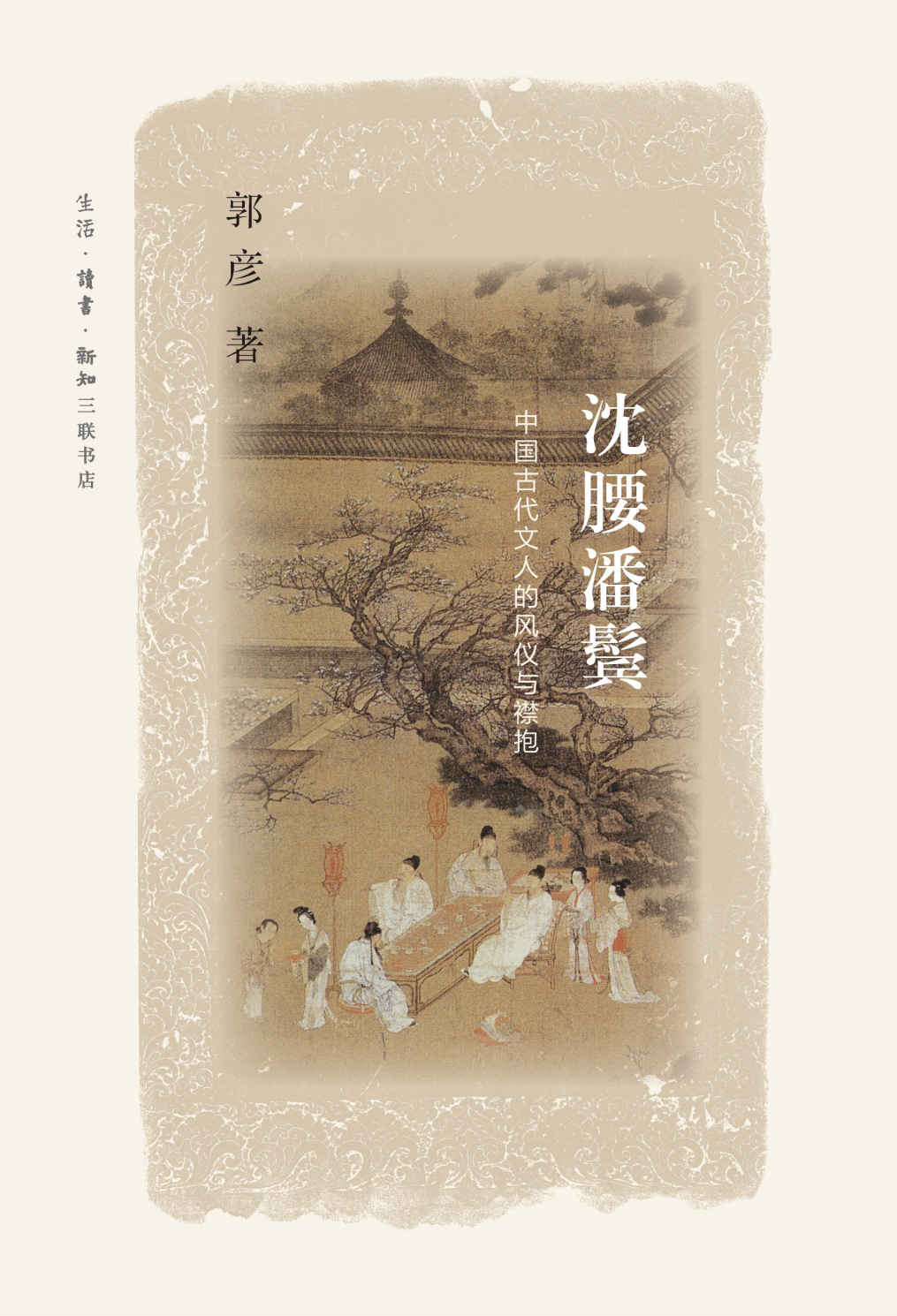 沈腰潘鬓:中国古代文人的风仪与襟抱 (文史悦读)