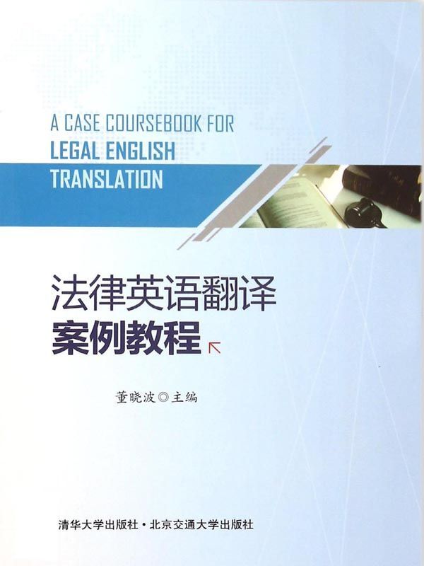 法律英语翻译案例教程