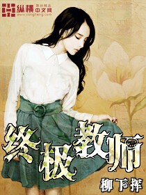 《终极教师》