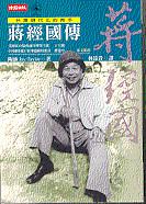 台灣現代化的推手: 蔣經國傳