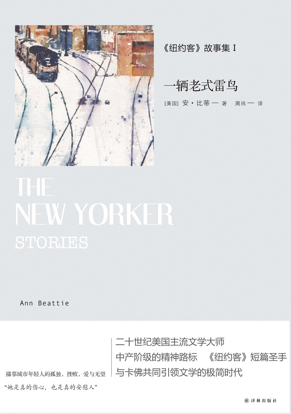 《纽约客》故事集1:一辆老式雷鸟